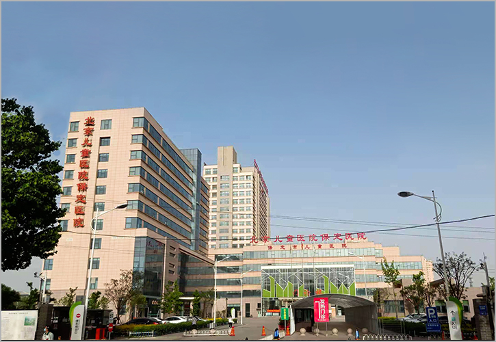 北京兒童醫院保定醫院
